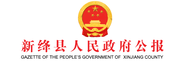 新绛县人民政府公报