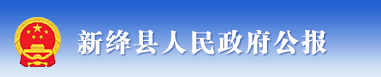 新绛县人民政府公报