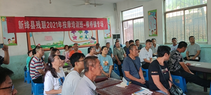 新绛县残联2021年按摩培训班在横桥镇开班