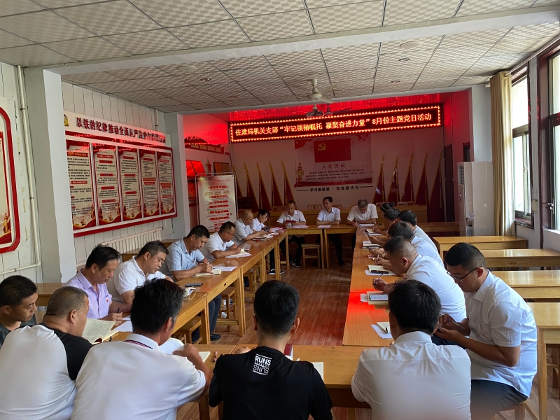 住建局機關(guān)支部8月份主題黨日活動