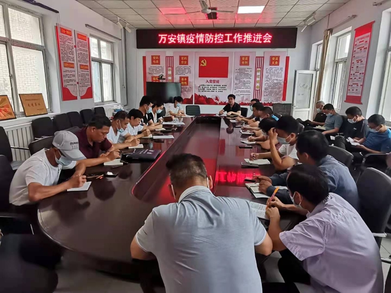 萬(wàn)安鎮(zhèn)召開(kāi)疫情防控工作再部署會(huì)