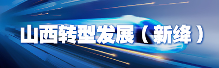 山西转型发展（新绛）