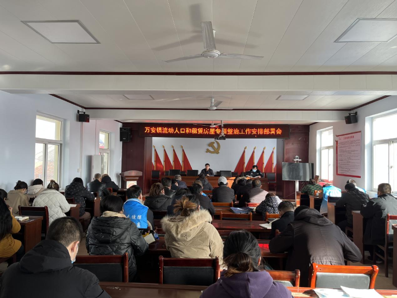 万安镇召开流动人员和租赁房屋专项整治工作安排部署会