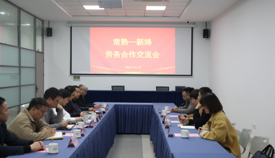 新绛县人社局赴常熟市对接劳务协作