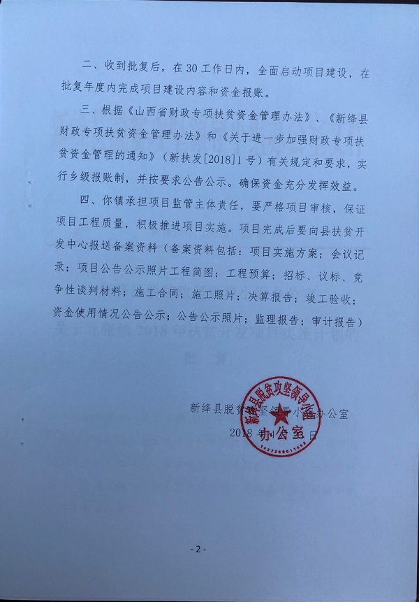 新绛县脱贫攻坚领导小组办公室关于2018年扶贫开发项目实施计划的批复